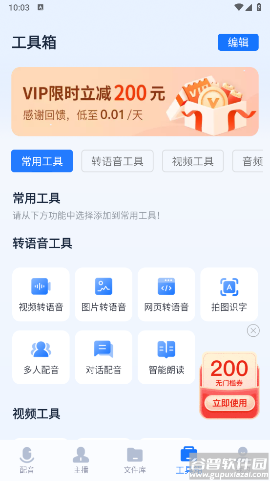 迅捷文字转语音在线版