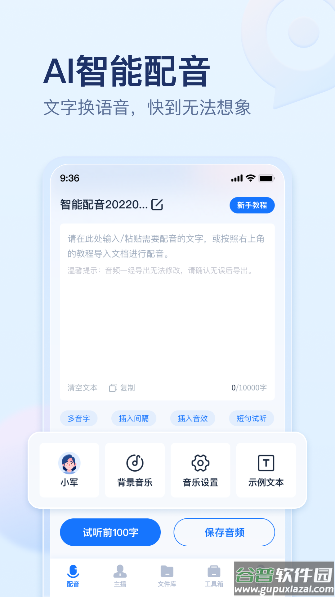 迅捷文字转语音在线版截图2