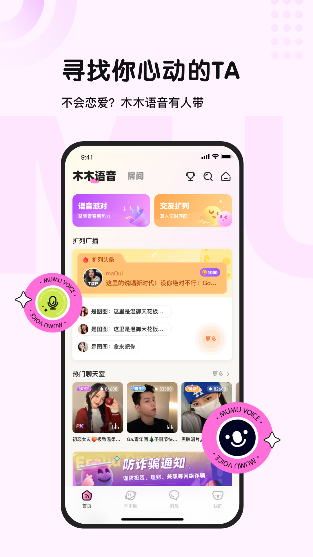 木木语音聊天app截图2