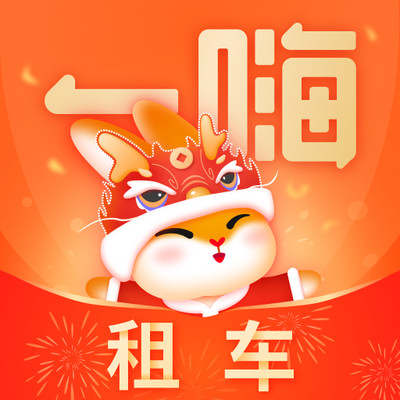 一嗨租车app下载官方版v7.1.71