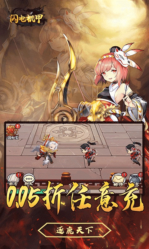 闪电机甲0.05折手游截图2
