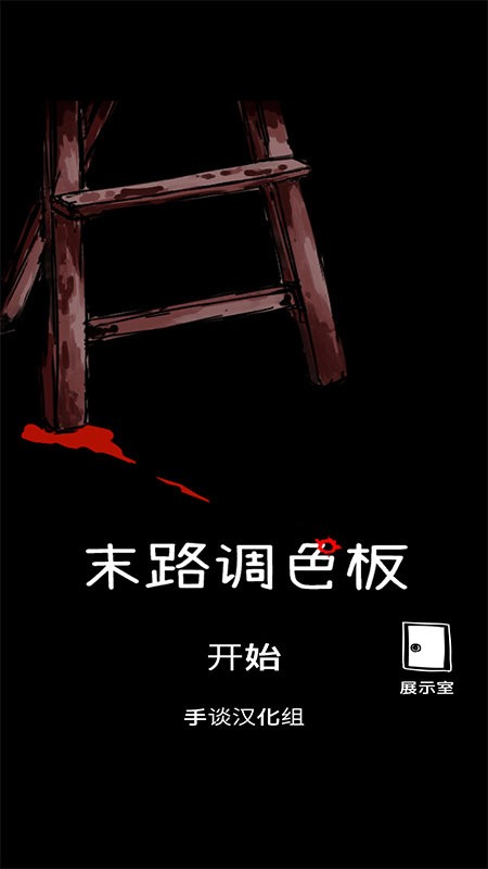 末路调色板最新版截图1