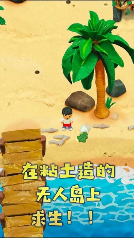 黏土无人岛正版