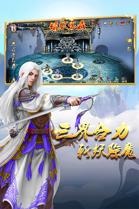 蜀山传奇移动版截图2