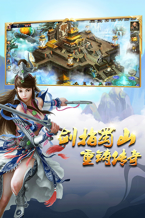 蜀山传奇移动版截图3