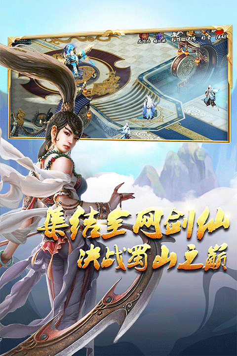 蜀山传奇移动版截图5
