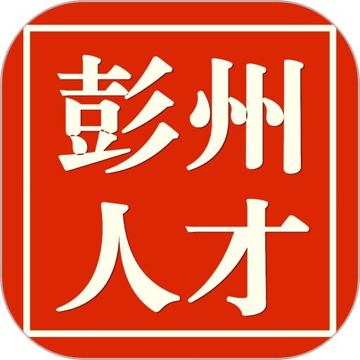 彭州人才网手机版v3.4