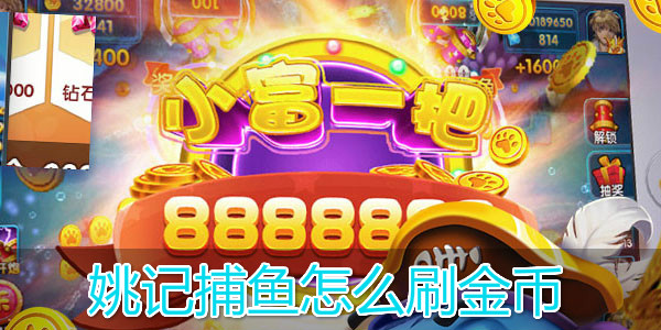 姚记捕鱼内置作弊菜单版