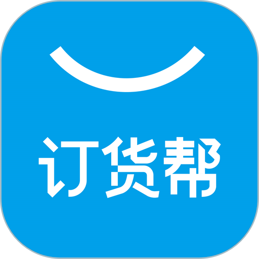 订货帮软件v7.5.56