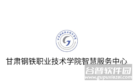 甘肃钢铁职业技术学院app下载