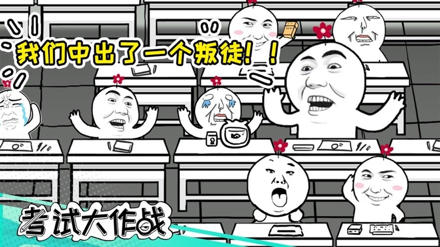 考试大作战完整版 考试大作战小游戏