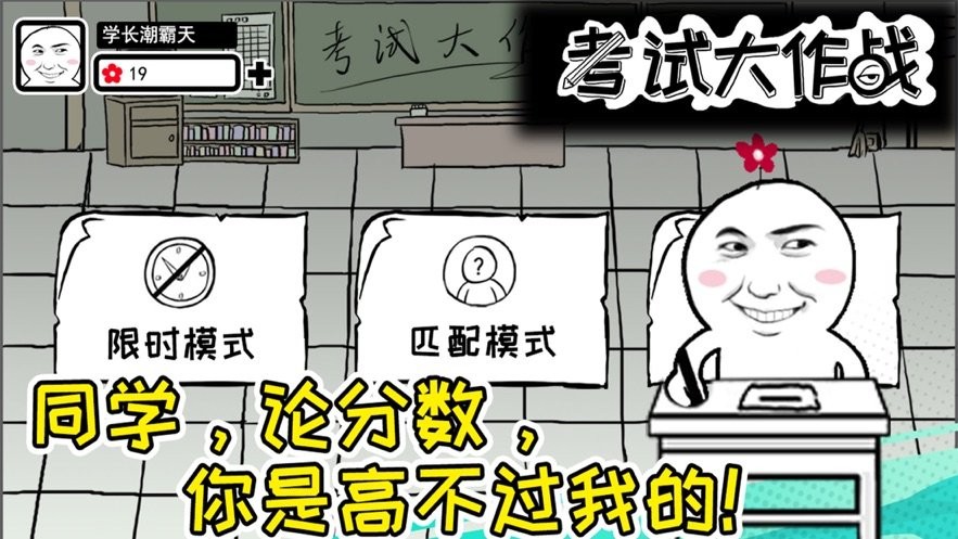 考试大作战完整版截图2