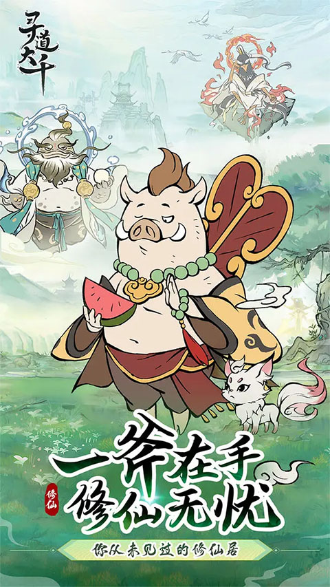 寻道大千微信小游戏截图1