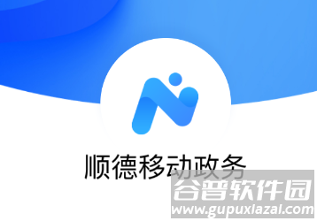 顺德移动政务app下载官方
