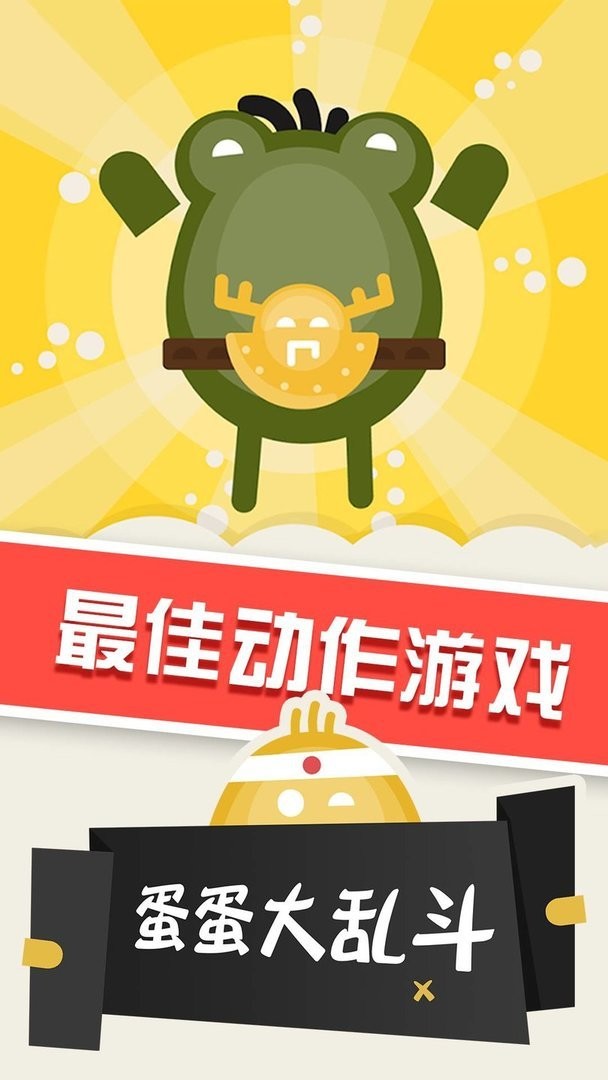 蛋蛋大乱斗官方正版截图3