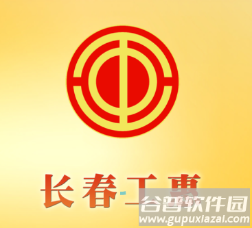 长春工惠最新版app 长春工惠最新版app