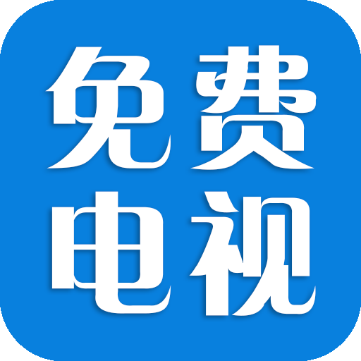 酷9免费电视appv1.3.1.1