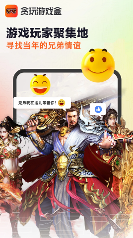 贪玩游戏盒app