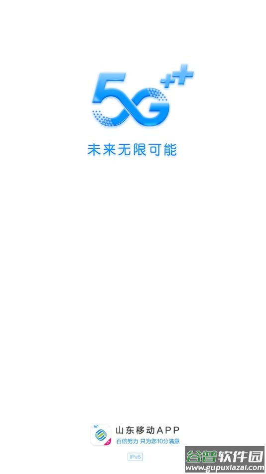 山东移动掌上营业厅官方下载安装截图1