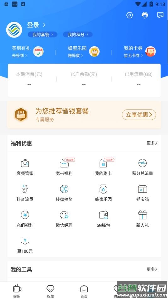 山东移动掌上营业厅官方下载安装截图4