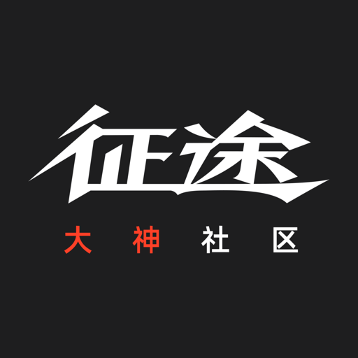 征途大神社区appv1.0.22