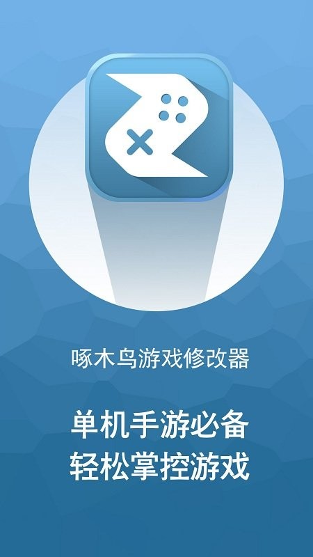 啄木鸟游戏修改器手机版