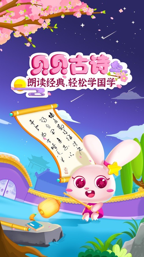 贝贝古诗精选版截图5