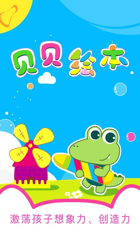 贝贝绘本手机版截图1