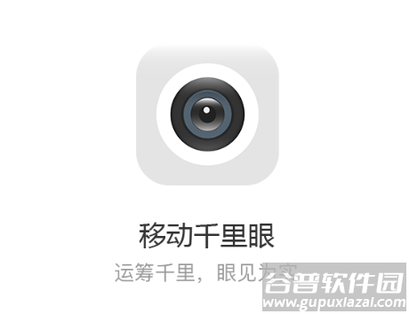 移动千里眼摄像头app