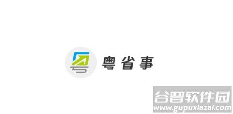 粤省事app2022最新版
