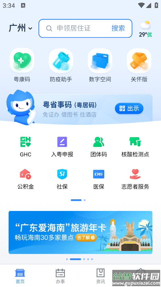粤省事app最新版截图1