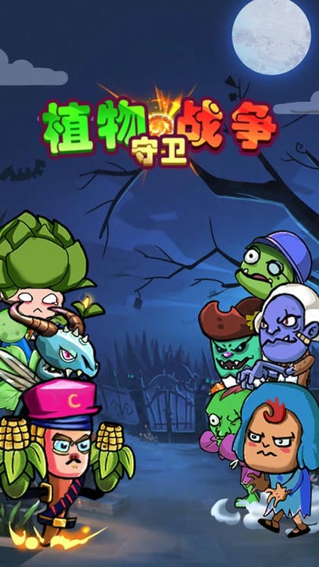 植物守卫战争官方版截图3