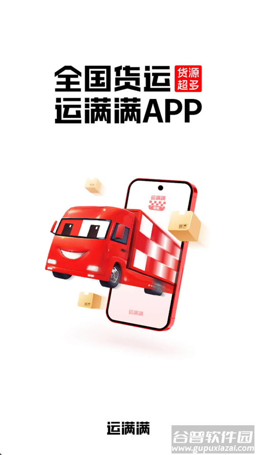 运满满司机版app下载安装