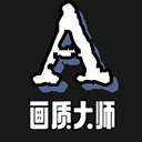 画质大师A下载正版2024v3.8