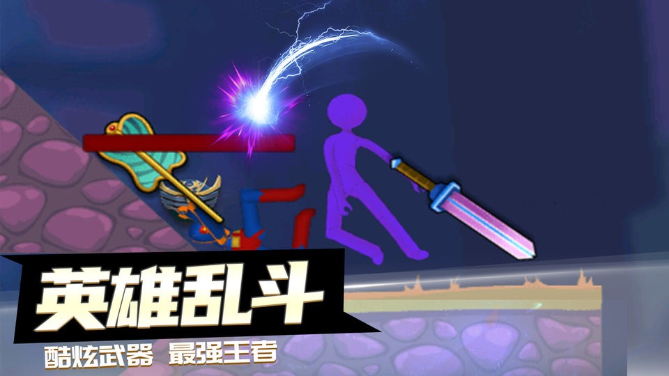 决战火柴人最新版截图2