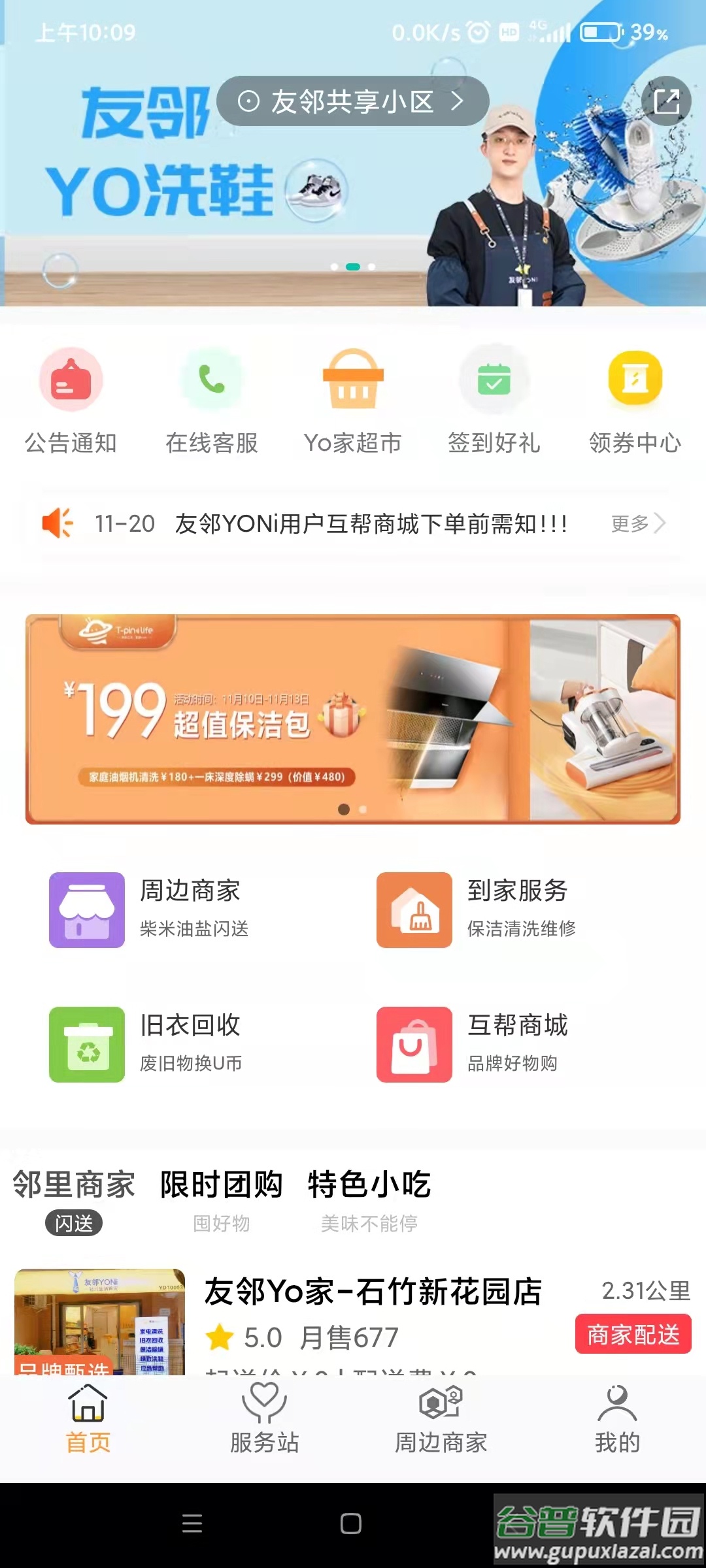 友邻YO家app下载截图1