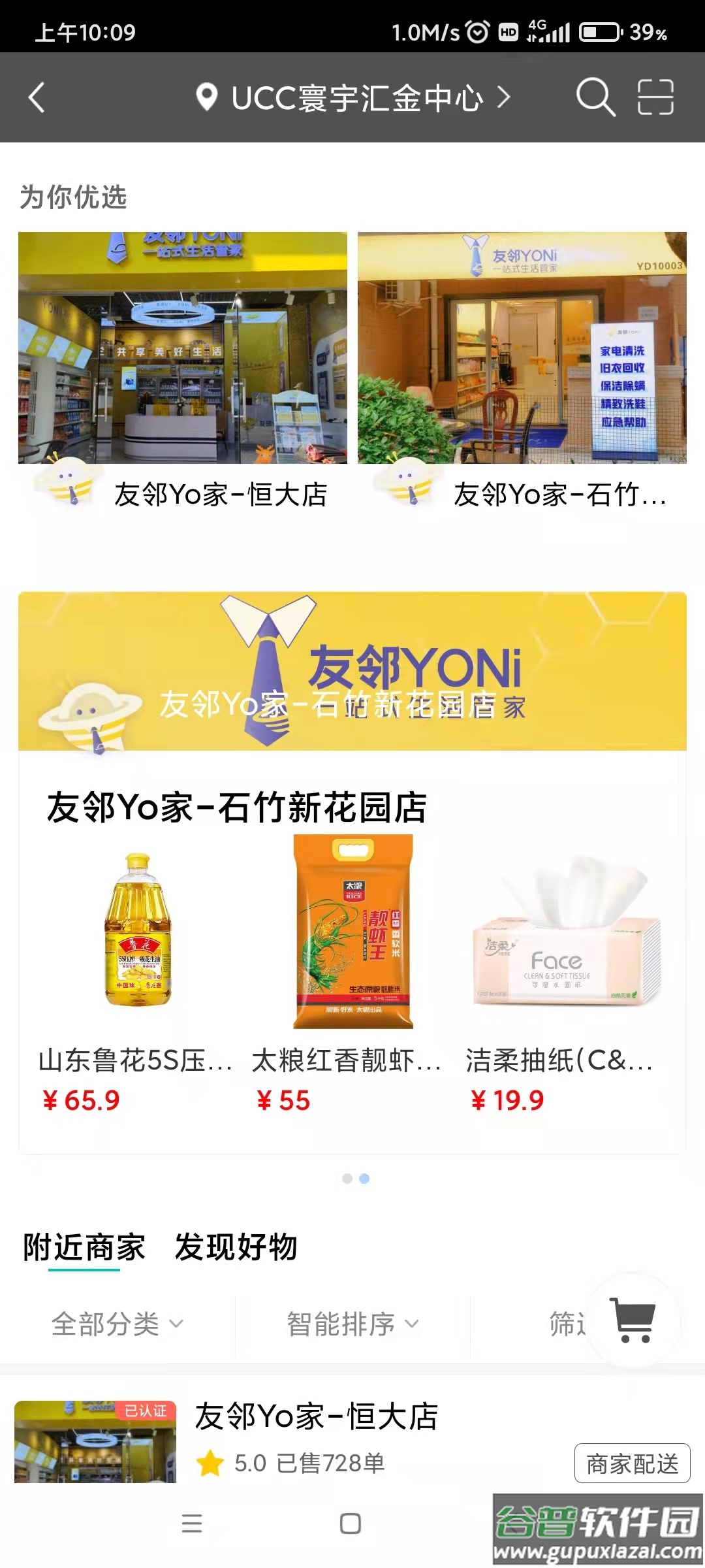 友邻YO家app下载截图3