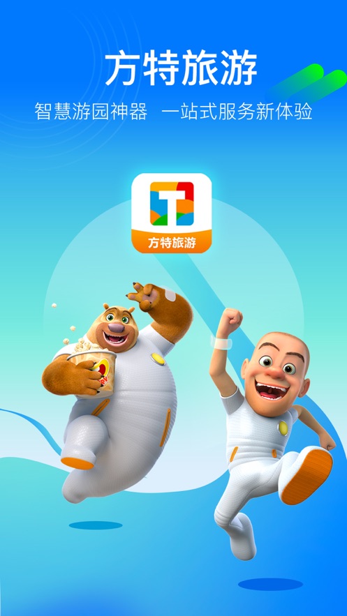 方特旅游app官方下载截图1