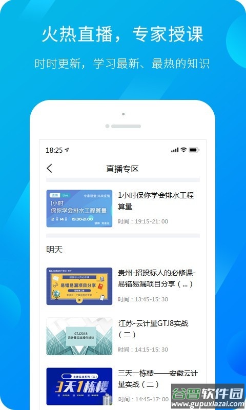 建筑课堂APP(服务新干线)截图3