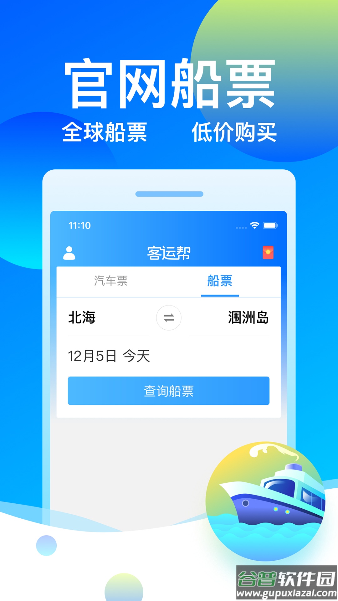 12308汽车票客运帮app截图1