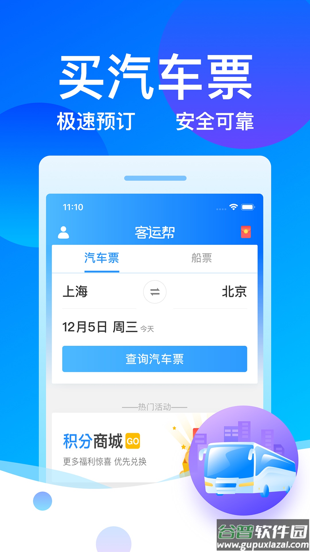 12308汽车票客运帮app截图3