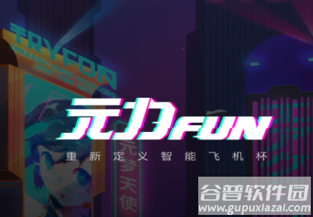 元力FUN app