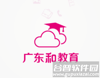 广东和教育app下载