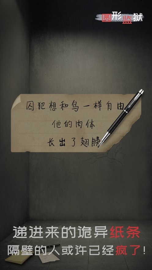 圆形监狱手游截图1
