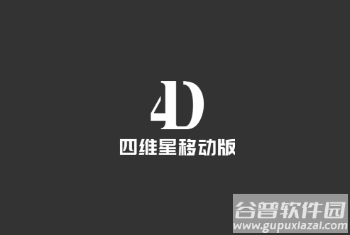 四维星移动版官方下载最新版