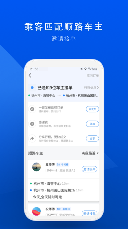 顺风车app截图3