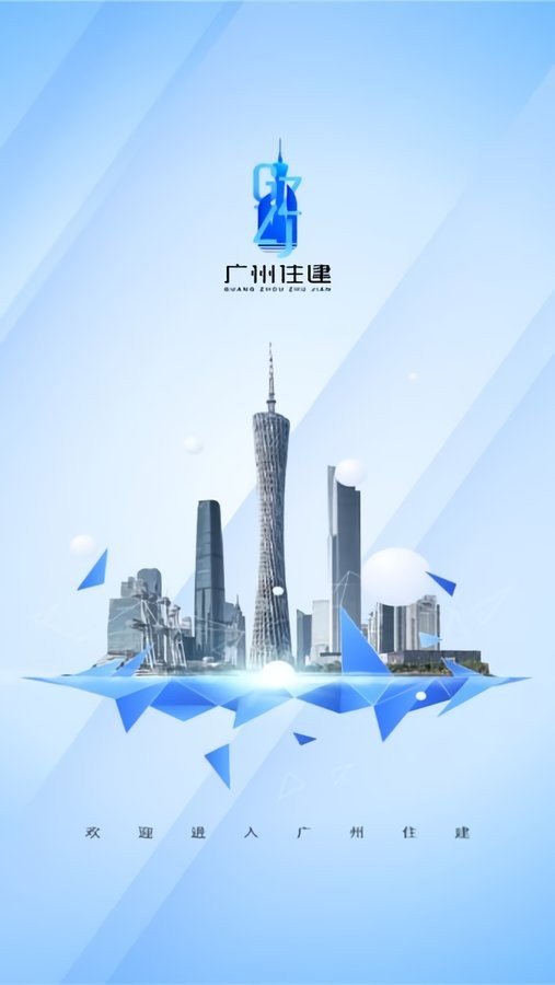 广州住建官方版