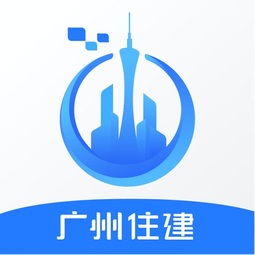 广州住建最新版v1.2.3
