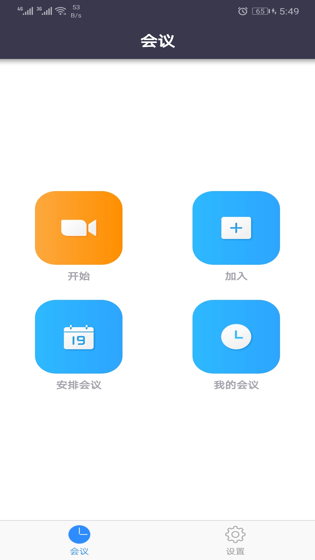 umeet网络会议手机版截图2