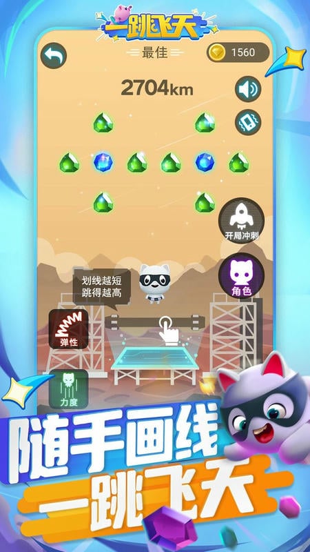 一跳飞天最新版截图1